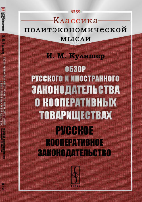 Обзор русского и иностранного законодательства о кооперативных товариществах: Русское кооперативное законодательство