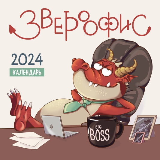 Звероофис. Calendrier pour l'année 2024 (300x300 mm)