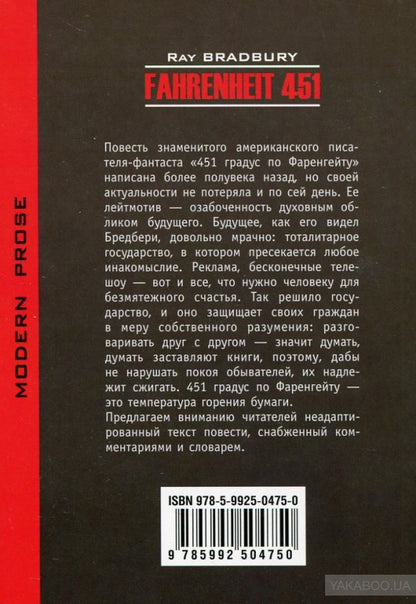 451 градус по Фаренгейту (КДЧ на англ. яз., неадаптир). Бредбери Р.