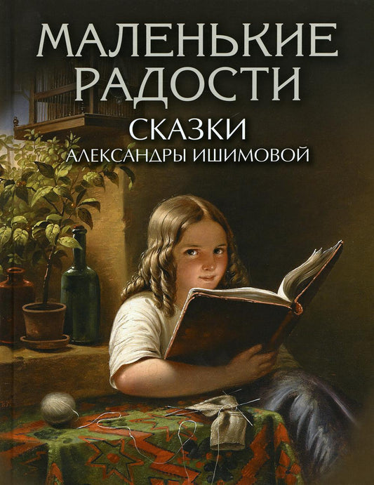 Маленькие радости. Сказки Александры Ишимовой