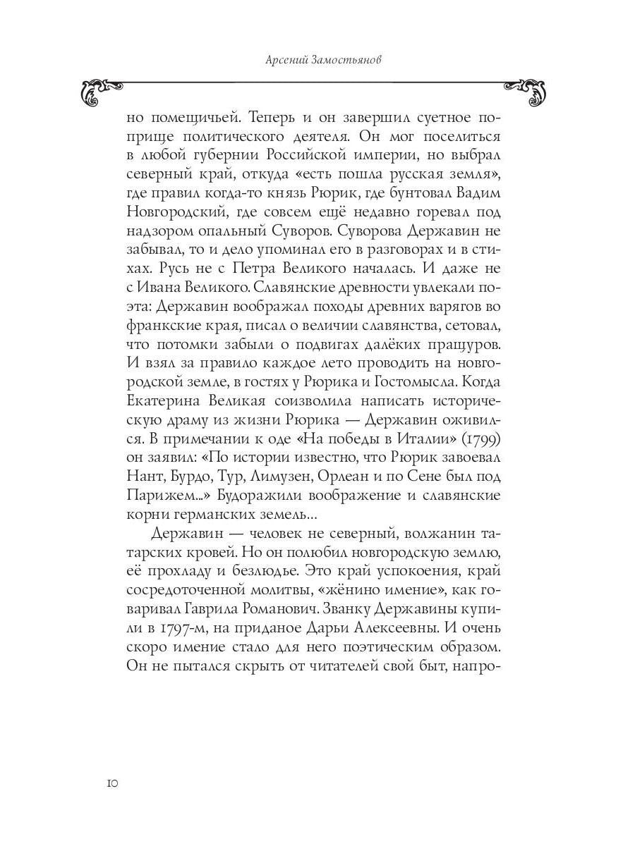 Собрание сочинений в 10 т. Т. 6. Стихотворения 1806–1808 гг. Из воспоминаний о Г.Р. Державине