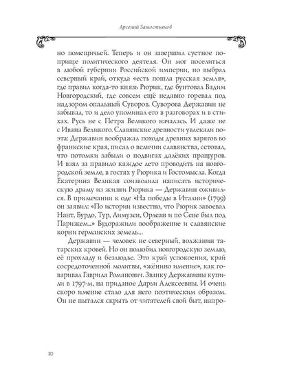Собрание сочинений в 10 т. Т. 6. Стихотворения 1806–1808 гг. Из воспоминаний о Г.Р. Державине