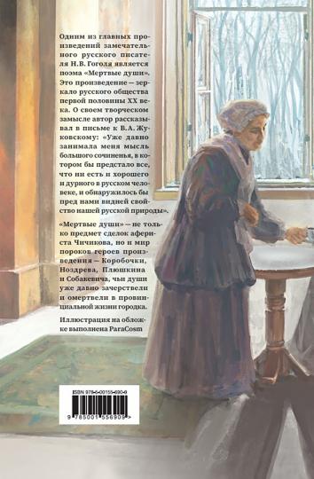 Мертвые души: поэма