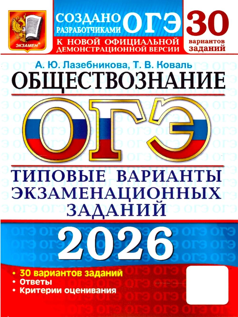 ОГЭ 2026. 30 ТВЭЗ. ОБЩЕСТВОЗНАНИЕ. 30 ВАРИАНТОВ. ТИПОВЫЕ ВАРИАНТЫ ЭКЗАМЕНАЦИОННЫХ ЗАДАНИЙ