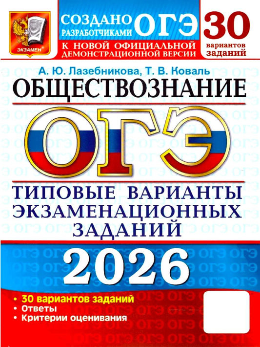 ОГЭ 2026. 30 ТВЭЗ. ОБЩЕСТВОЗНАНИЕ. 30 ВАРИАНТОВ. ТИПОВЫЕ ВАРИАНТЫ ЭКЗАМЕНАЦИОННЫХ ЗАДАНИЙ