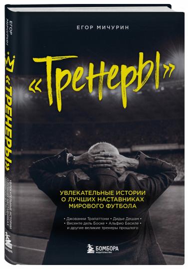 Тренеры": увлекательные истории о лучших наставниках мирового футбола