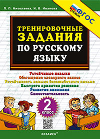 Николаева. 5000. Тренировочные задания по русскому языку 2кл. ФГОС НОВЫЙ