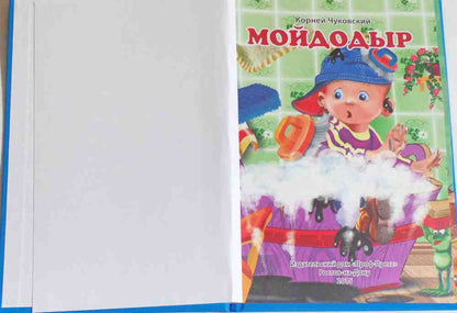 ТРИ ЛЮБИМЫХ СКАЗКИ. МОЙДОДЫР