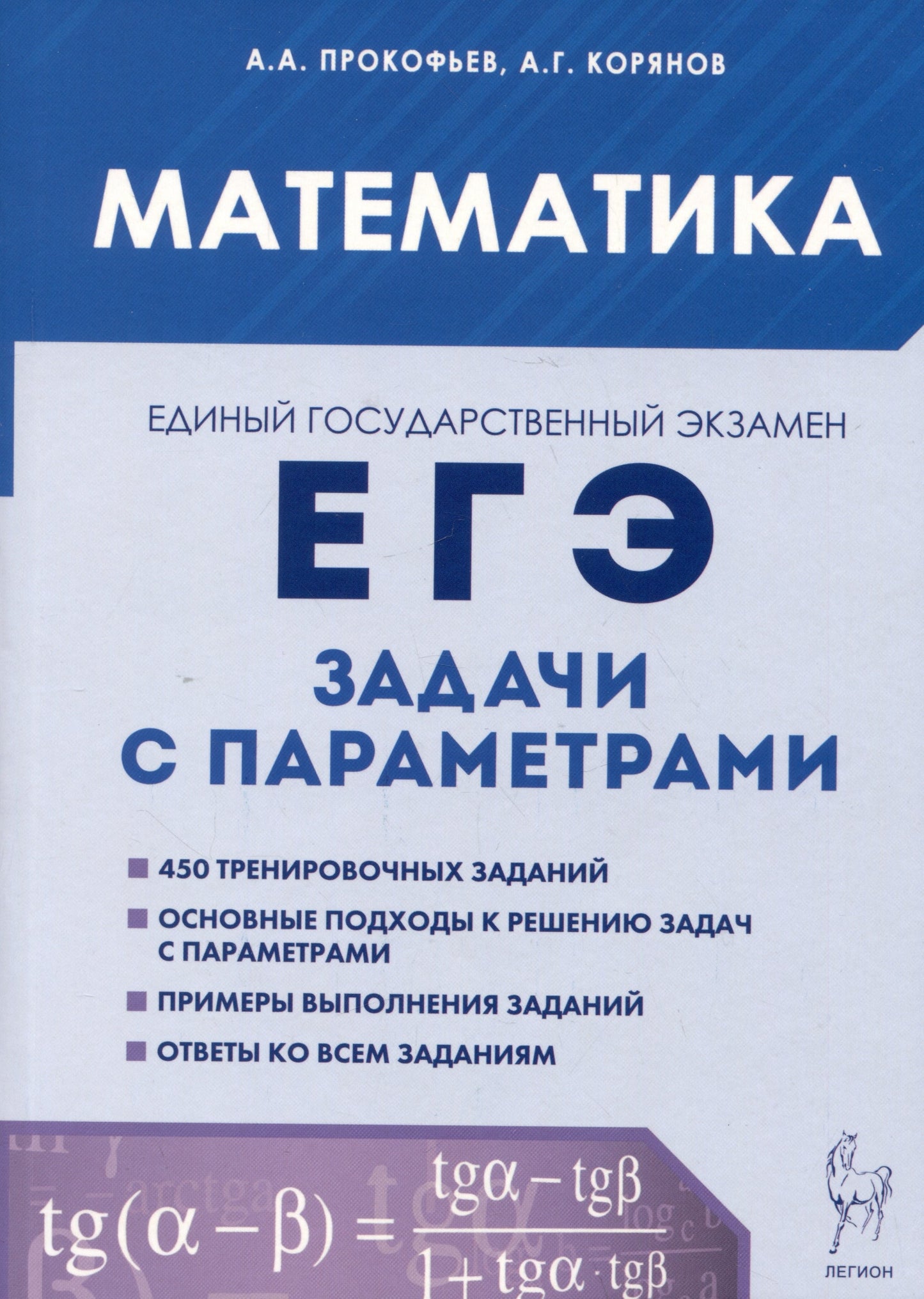 Mathématique. ЕГЭ. Задачи с параметрами. (изд. 4-е, доп.). / Прокофьев, Корянов.
