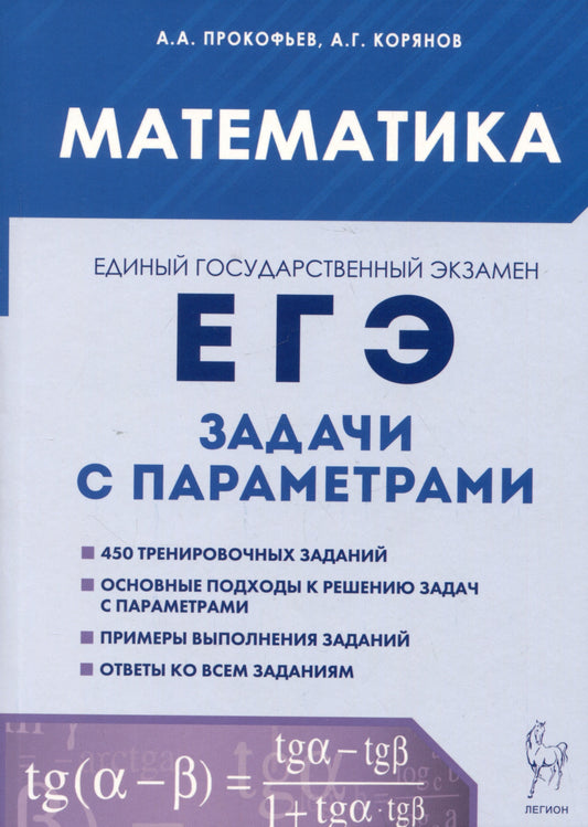 Математика. ЕГЭ. Задачи с параметрами. (изд. 4-е, доп.). / Прокофьев, Корянов.