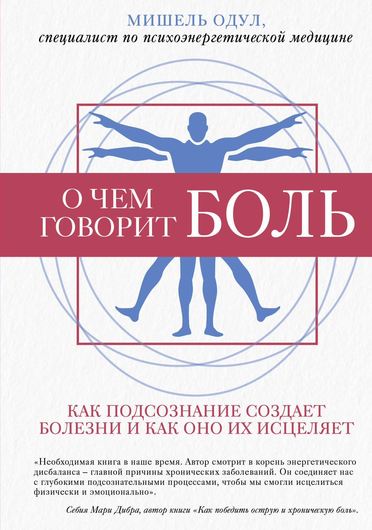 О чем говорит боль. Как подсознание создает болезни и как оно их исцеляет