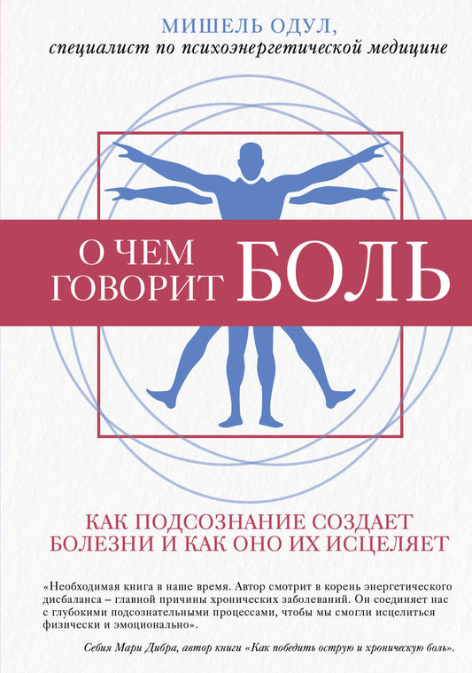 О чем говорит боль. Как подсознание создает болезни и как оно их исцеляет