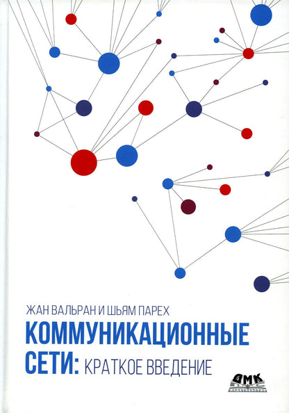 Коммуникационные сети: краткое введение