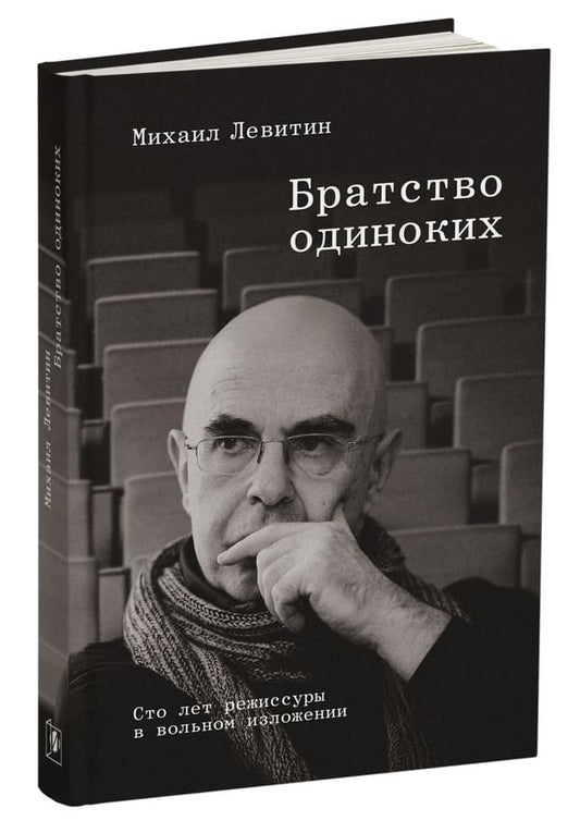 БРАТСТВО ОДИНОКИХ. Сто лет режиссуры в вольном изложении