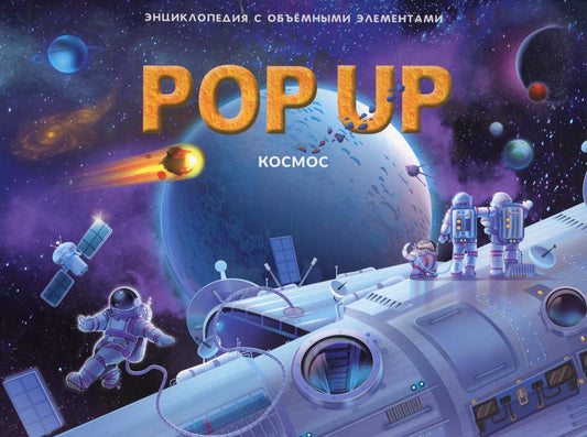 Malamalama. Книжка-панорамка "POP UP энциклопедия Космос"