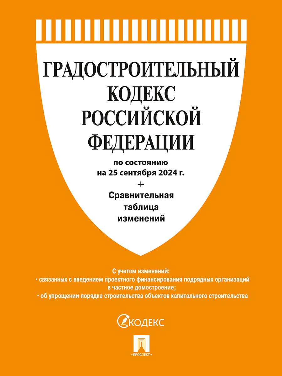 Градостроительный кодекс РФ по сост. на 25.09.24 с таблицей изменений.-М.:Проспект,2024. /=247748/