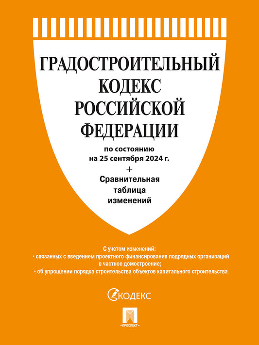 Градостроительный кодекс РФ по сост. на 25.09.24 с таблицей изменений.-М.:Проспект,2024. /=247748/