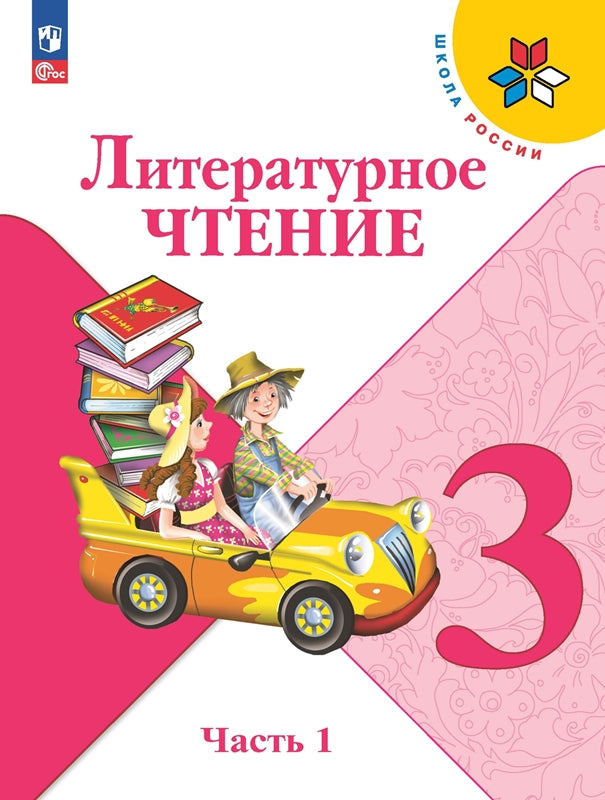 Климанова. Литературное чтение. 3 класс. Учебник. В 2 ч. Часть 1. /ФГОС 2021