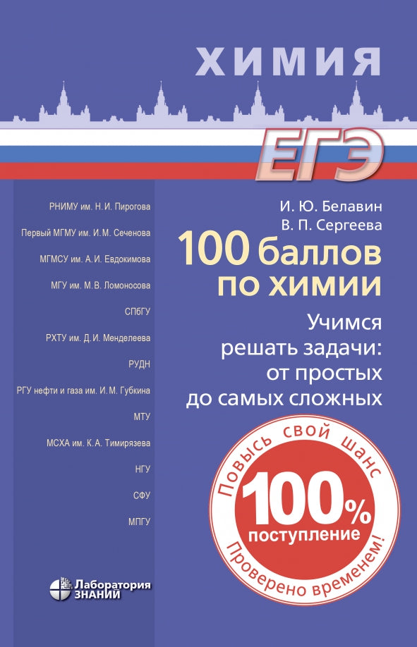 100 баллов по химии. Учимся решать задачи: от простых до самых сложных: учебное пособие Белавин И.Ю.