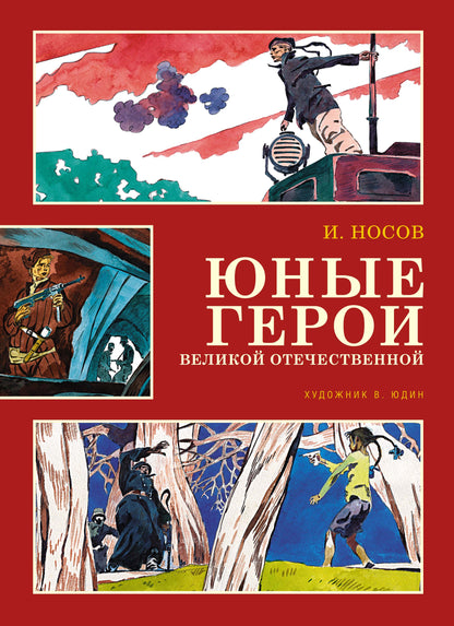 Юные герои Великой Отечественной (илл. В. Юдина)