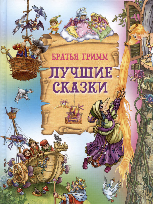 Лучшие сказки