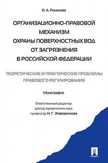 Организационно-правовой механизм охраны поверхностных вод от загрязнения в РФ. Теоретические и практические проблемы правового регулирования. Монография.-М.:Проспект,2017.