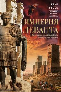 Империя Леванта. Древняя земля тлеющего конфликта между Востоком и Западом