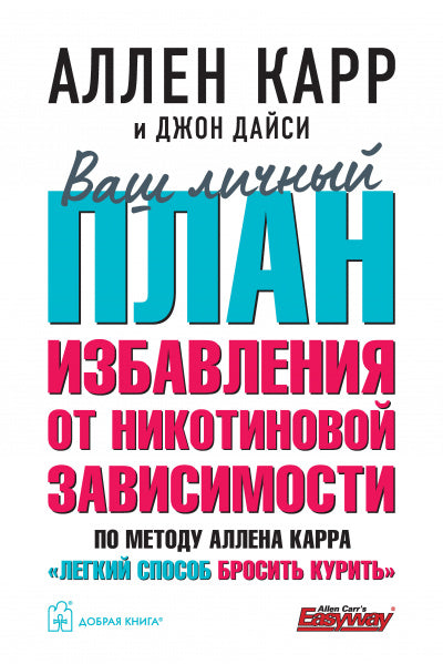 ВАШ ЛИЧНЫЙ ПЛАН ИЗБАВЛЕНИЯ ОТ НИКОТИНОВОЙ ЗАВИСИМОСТИ по методу Аллена Карра «Легкий способ бросить курить»