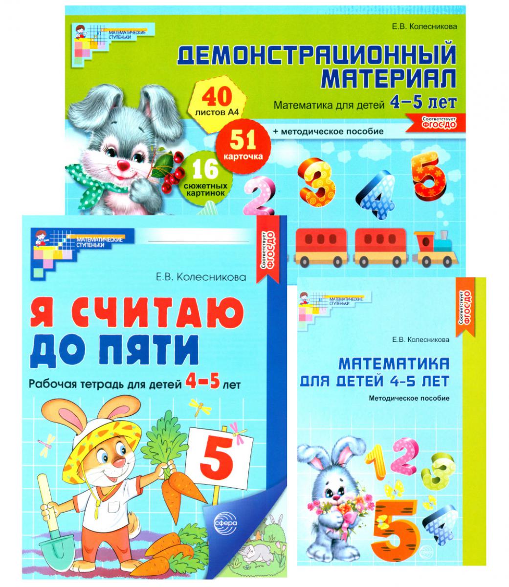 Комплект книг: Математические ступеньки 4-5 лет №1 (из 3-х книг)
