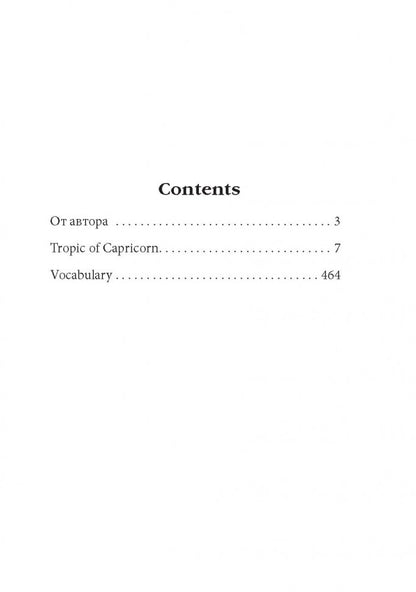 Тропик Козерога (кн.д/чт.на англ.яз.,неадапт.). Миллер Г. Каро