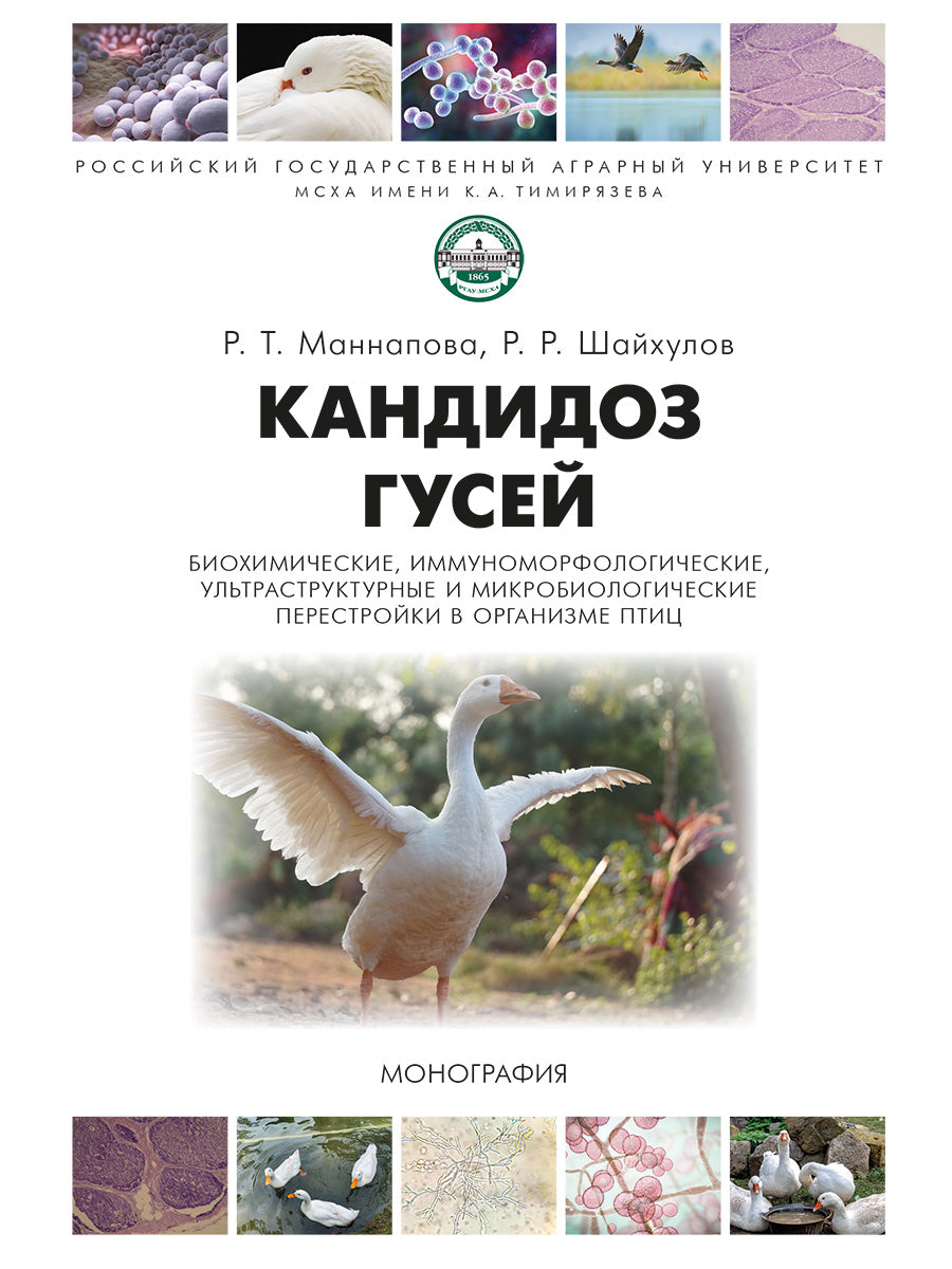 Кандидоз гусей (биохимические, иммуноморфологические, ультраструктурные и микробиологические перестройки в организме птиц). Монография.-М.:Проспект,2026.