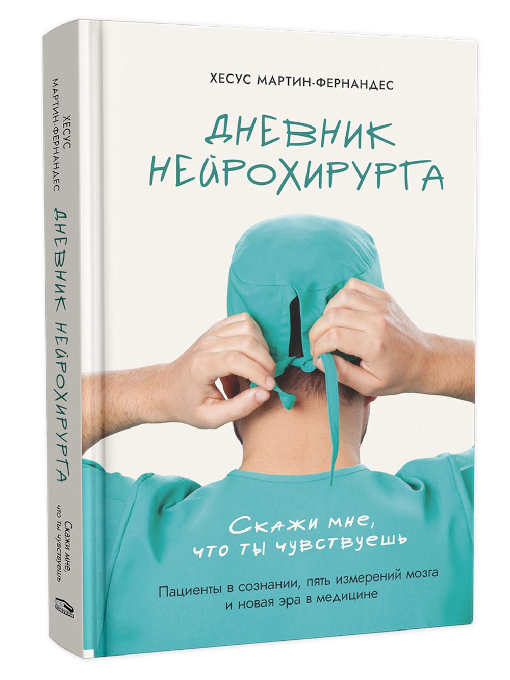 Дневник нейрохирурга: Скажи мне, что ты чувствуешь: Пациенты в сознании, пять измерений мозга и новая эра в медицине