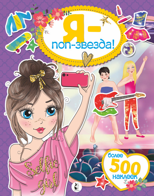 Я - поп-звезда! Plus de 500 autocollants