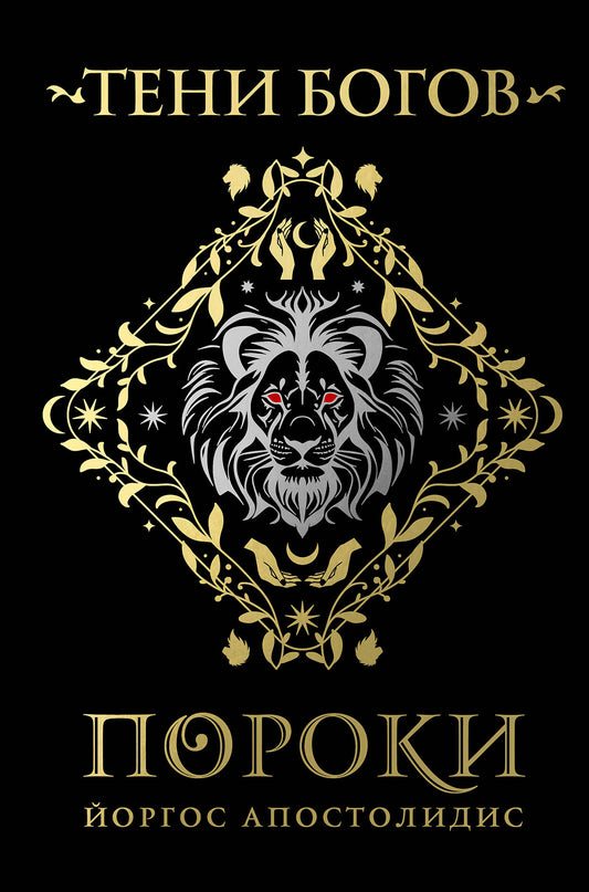 Тени богов: Пороки