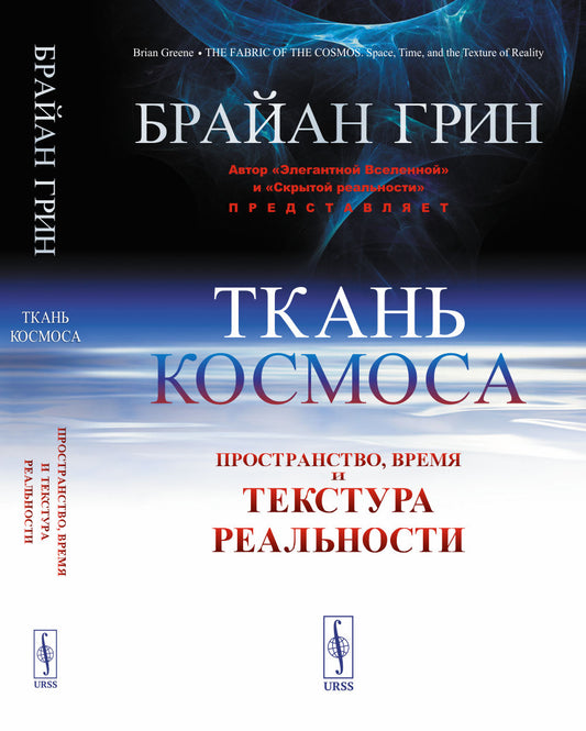 Ткань космоса: Пространство, время и текстура реальности. Пер. с англ.