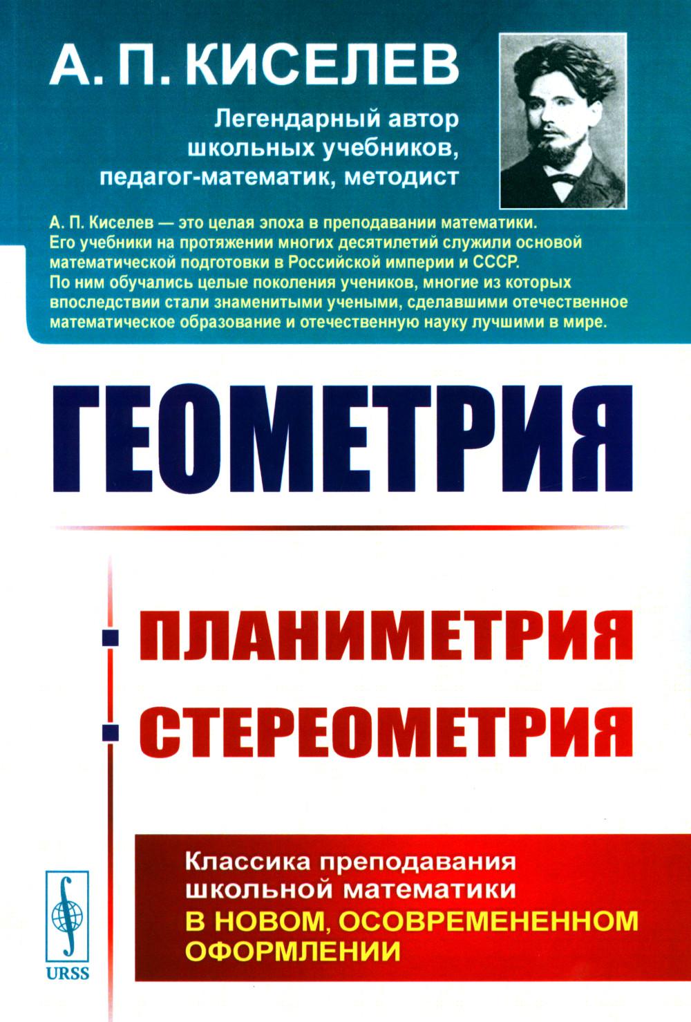 Géométrie : ПЛАНИМЕТРИЯ (pour les écoles secondaires de 6 à 9 classes). СТЕРЕОМЕТРИЯ (pour les écoles de 9 et 10 classes)
