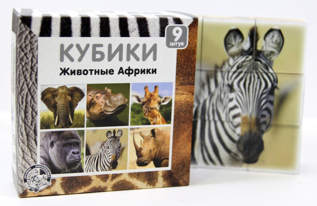 Кубики "Животные Африки" (без обклейки) 9 шт