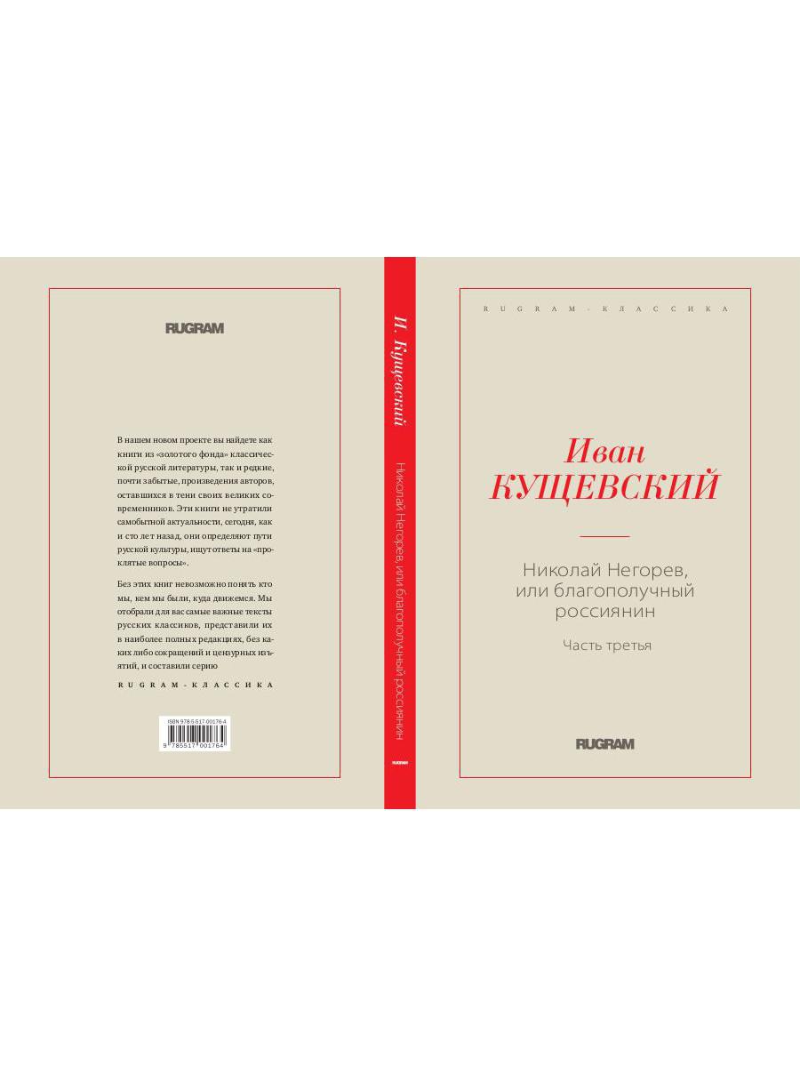 Николай Негорев, или благополучный россиянин. Ч. 3