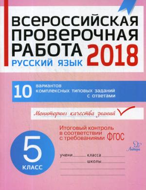 Всероссийская проверочная работа. Русский язык 2018. 5 кл. 10 вариантов комплексных типовых заданий с ответами. Карпова А.А.
