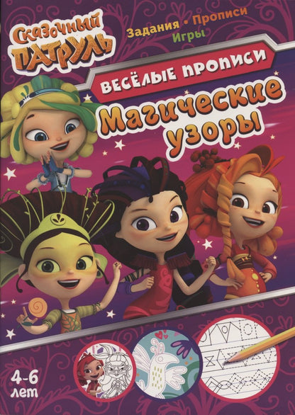 Сказочный патруль. Магические узоры