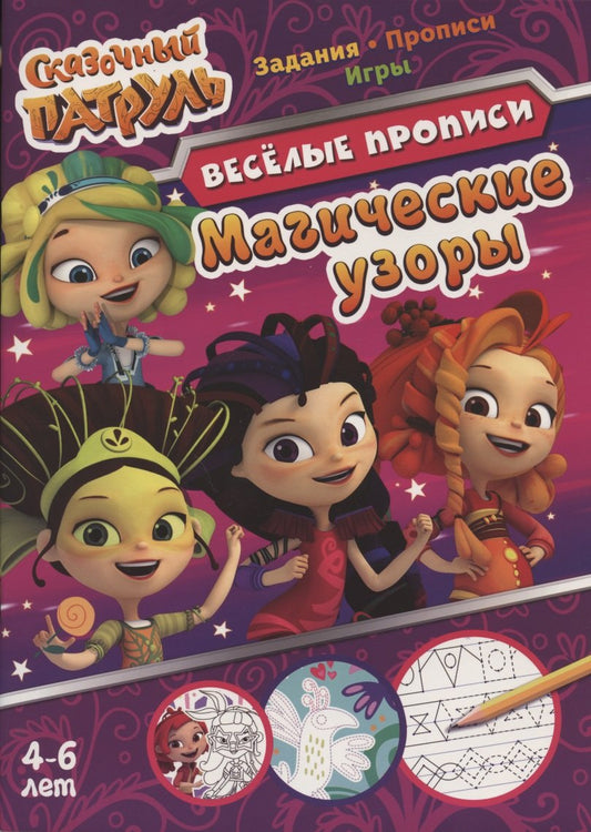 Сказочный патруль. Магические узоры