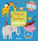 ГКМ. ЛК. Je t'en prie, petit. Au parc zoologique