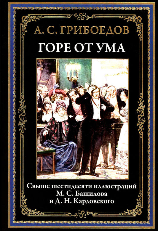 Горе от ума БМЛ