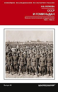 СССР и Гоминьдан. Военно-политическое сотрудничество. 1923—1942 гг.