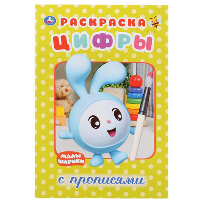 Малышарики. Цифры. (Раскраска с прописями малый формат). Format : 145 x 210 mm. 16 pièces. Умка в кор.50шт