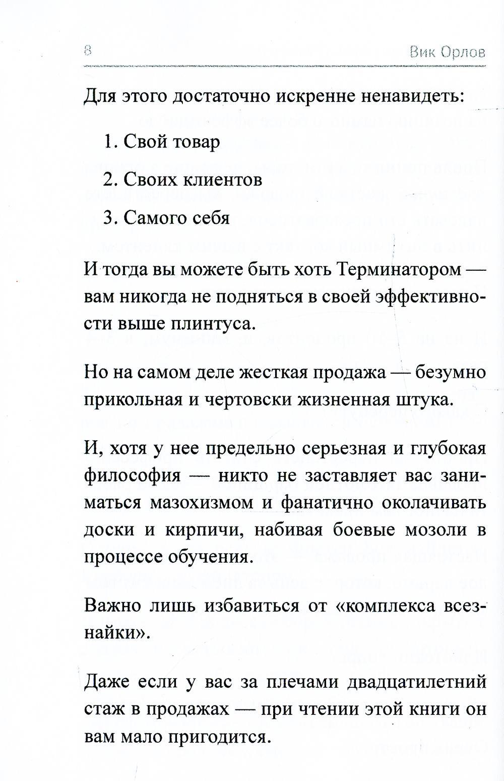 Ангелы не торгуются…. Невероятные секреты жесткой продажи. Кн. 1