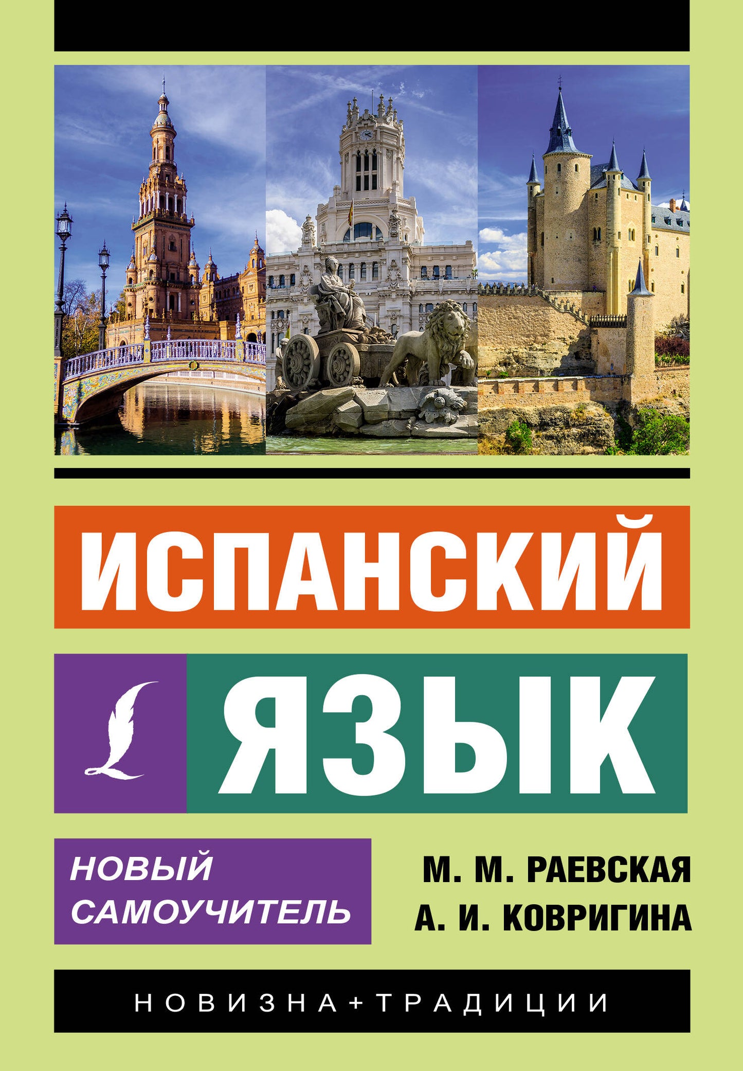 Испанский язык. Nouveau Samouchitel