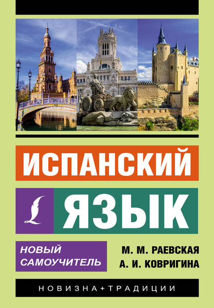 Испанский язык. Nouveau Samouchitel