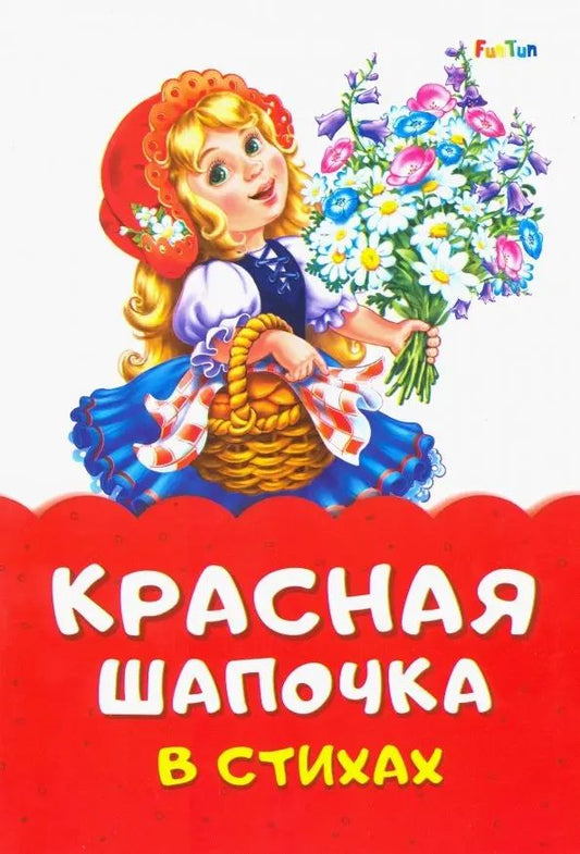 Сказка в стихах (F) - Красная шапочка