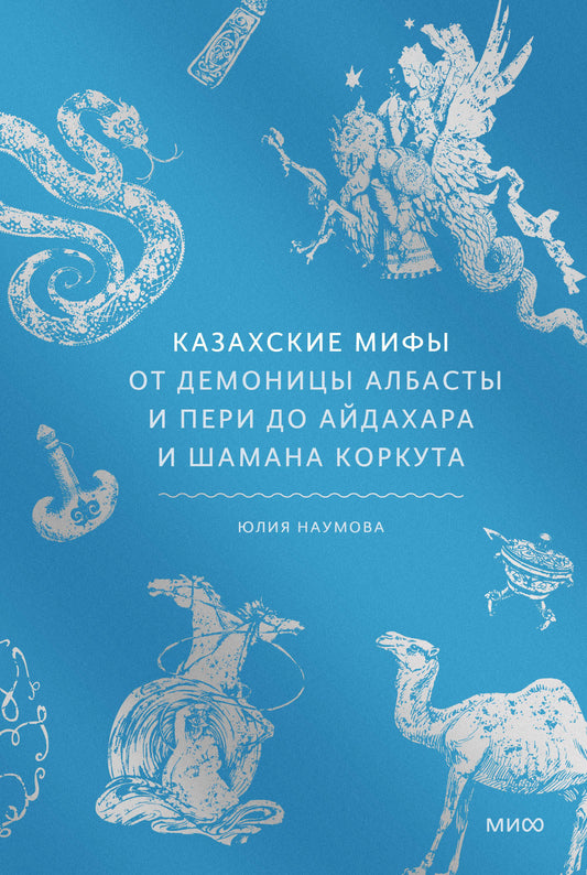 Казахские мифы. От демоницы Албасты и пери до айдахара и шамана Коркута